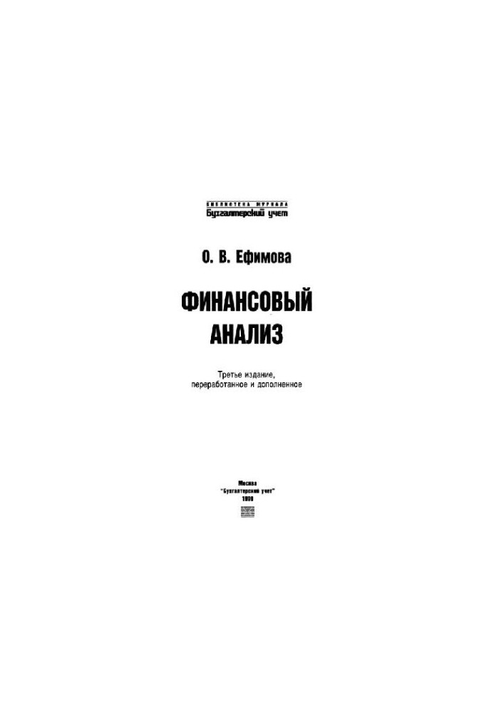 Фінансовий аналіз. - 3-тє видання