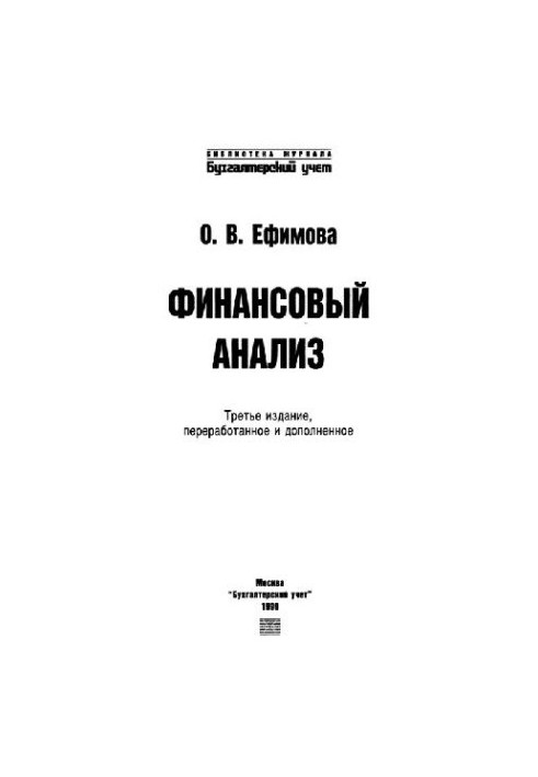 Фінансовий аналіз. - 3-тє видання
