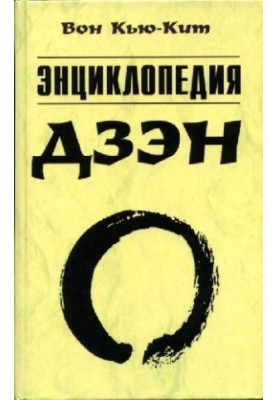Энциклопедия дзэн