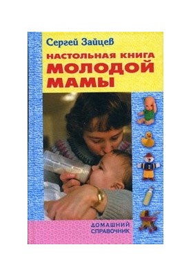 Настольная книга молодой мамы