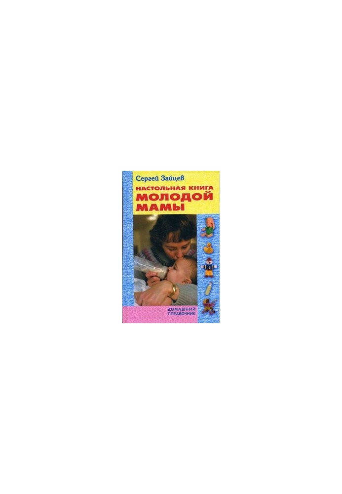 Настольная книга молодой мамы