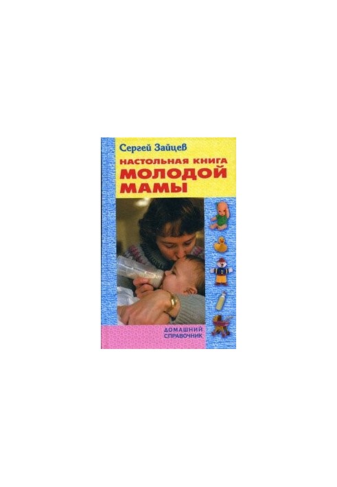 Настольная книга молодой мамы