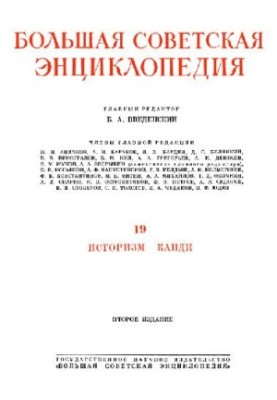 Большая Советская Энциклопедия. 2-е изд. Том 19