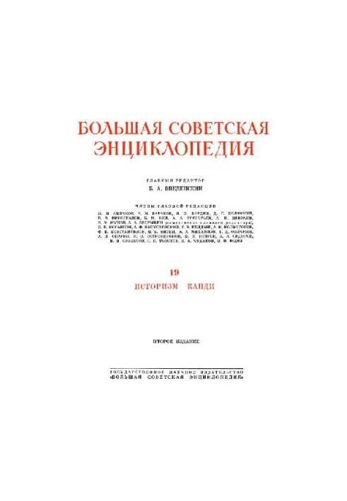Большая Советская Энциклопедия. 2-е изд. Том 19
