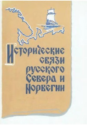 Історичні зв'язки російського Півночі та Норвегії (збірник статей)