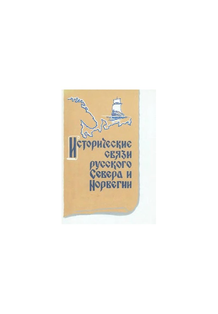 Історичні зв'язки російського Півночі та Норвегії (збірник статей)