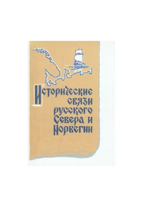 Історичні зв'язки російського Півночі та Норвегії (збірник статей)