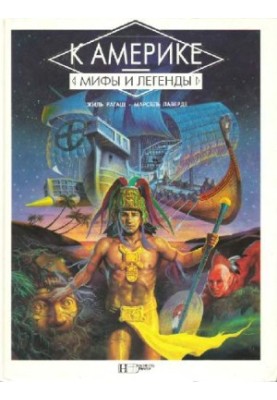 К Америке