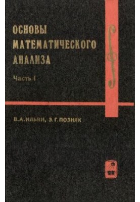 Ильин В.А., Позняк Э. Г. Основы математического анализа 1