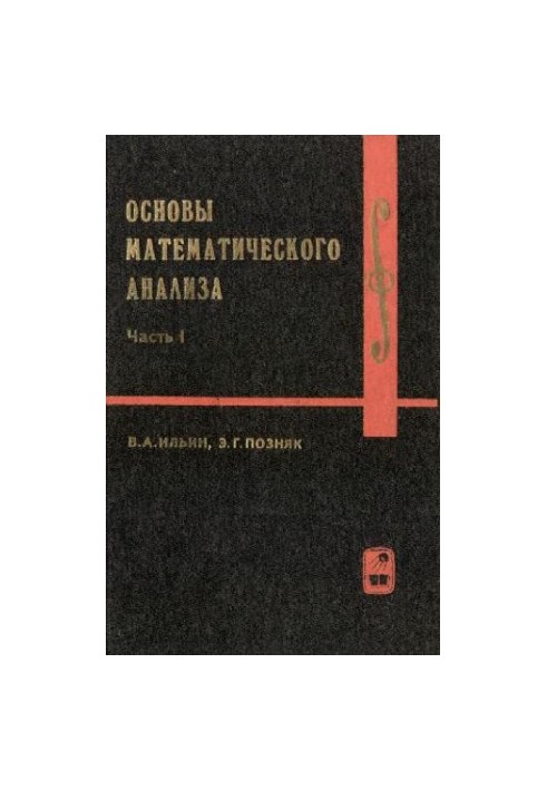 Ильин В.А., Позняк Э. Г. Основы математического анализа 1