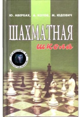 Шахматная школа