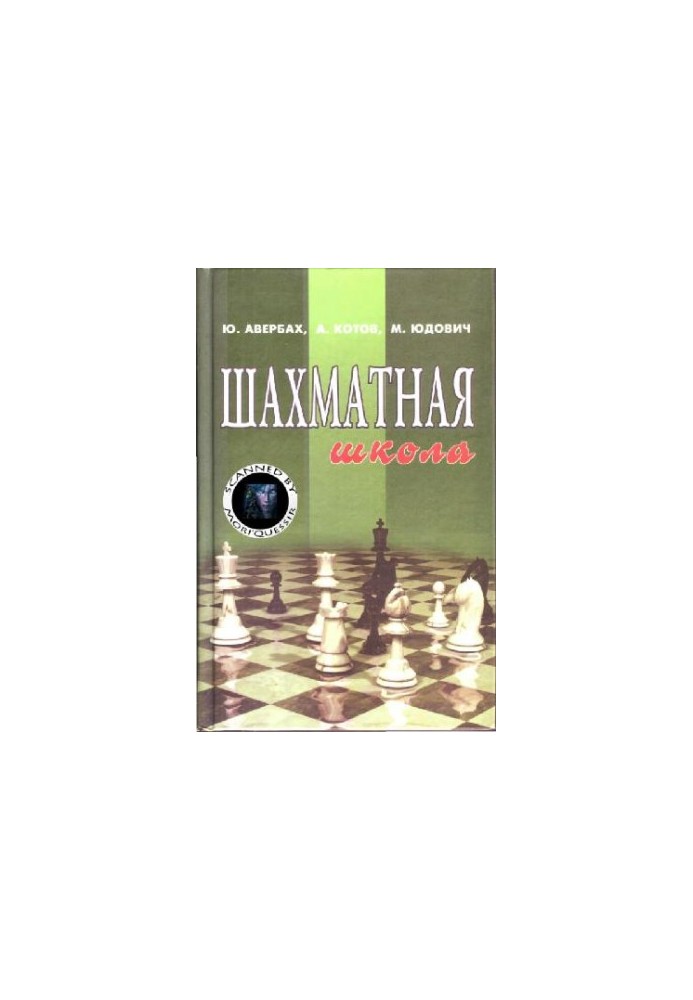 Шахматная школа