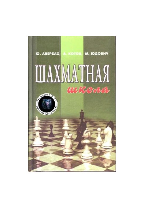 Шахматная школа