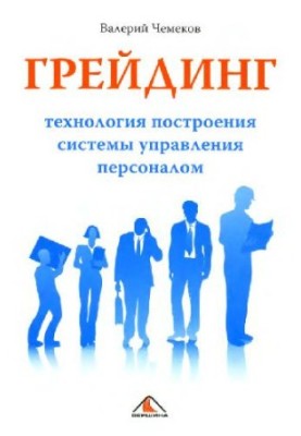Grading: the technology of building a personnel management system