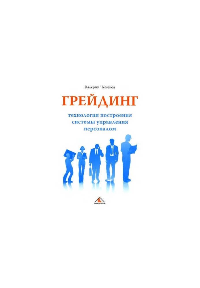 Grading: the technology of building a personnel management system