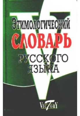 Етимологічний словник української мови