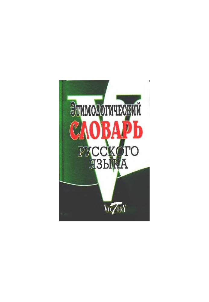 Етимологічний словник української мови