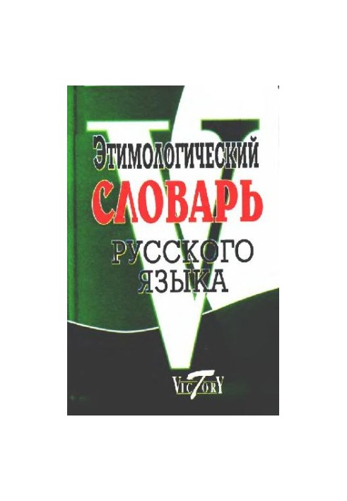 Етимологічний словник української мови
