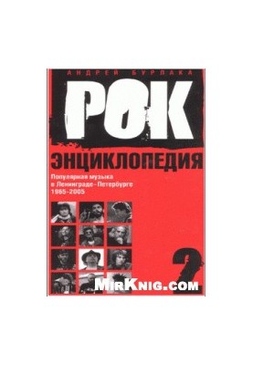 Рок-Энциклопедия: Популярная музыка в Ленинграде-Петербурге. 1965-2005
