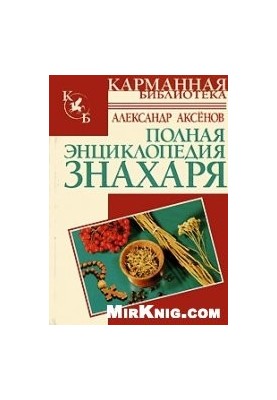 Полная энциклопедия знахаря