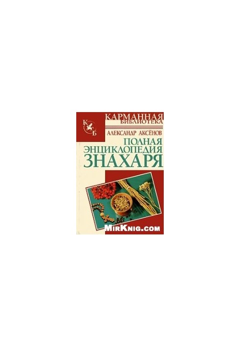 Полная энциклопедия знахаря