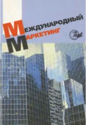 Міжнародний маркетинг