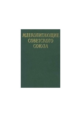 Ссавці Радянського Союзу. Хижаки (гієни та коти)