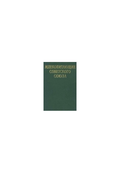 Ссавці Радянського Союзу. Хижаки (гієни та коти)