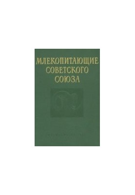 Ссавці Радянського Союзу. Парнокопитні та непарнокопитні