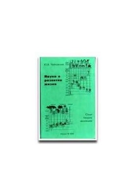 The science of the development of life. Experience of the theory of evolution