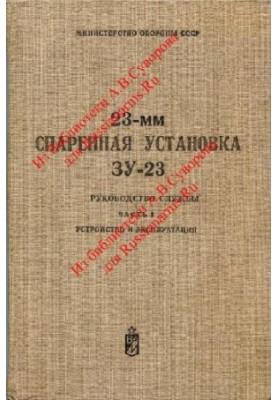 23-мм спаренная установка ЗУ-23. Руководство службы.