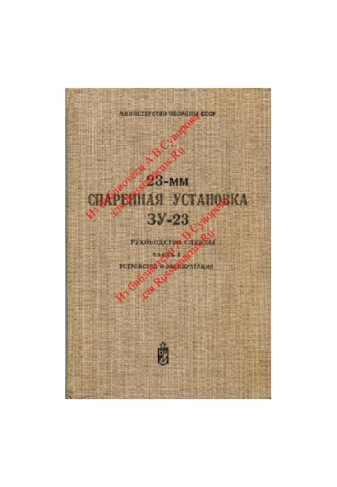23-мм спаренная установка ЗУ-23. Руководство службы.