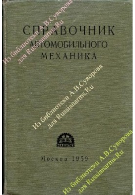 Справочник автомобильного механика