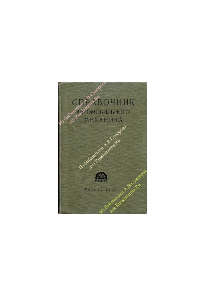 Справочник автомобильного механика