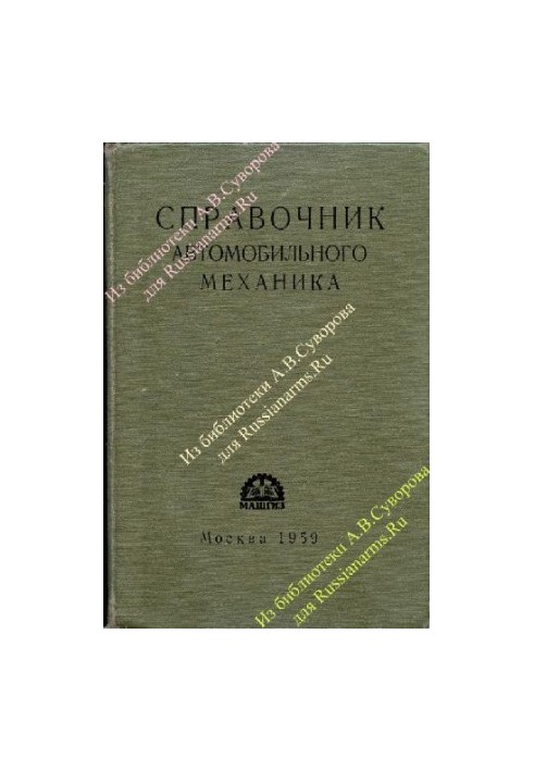 Справочник автомобильного механика
