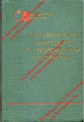 Handbook of the officer on military economy