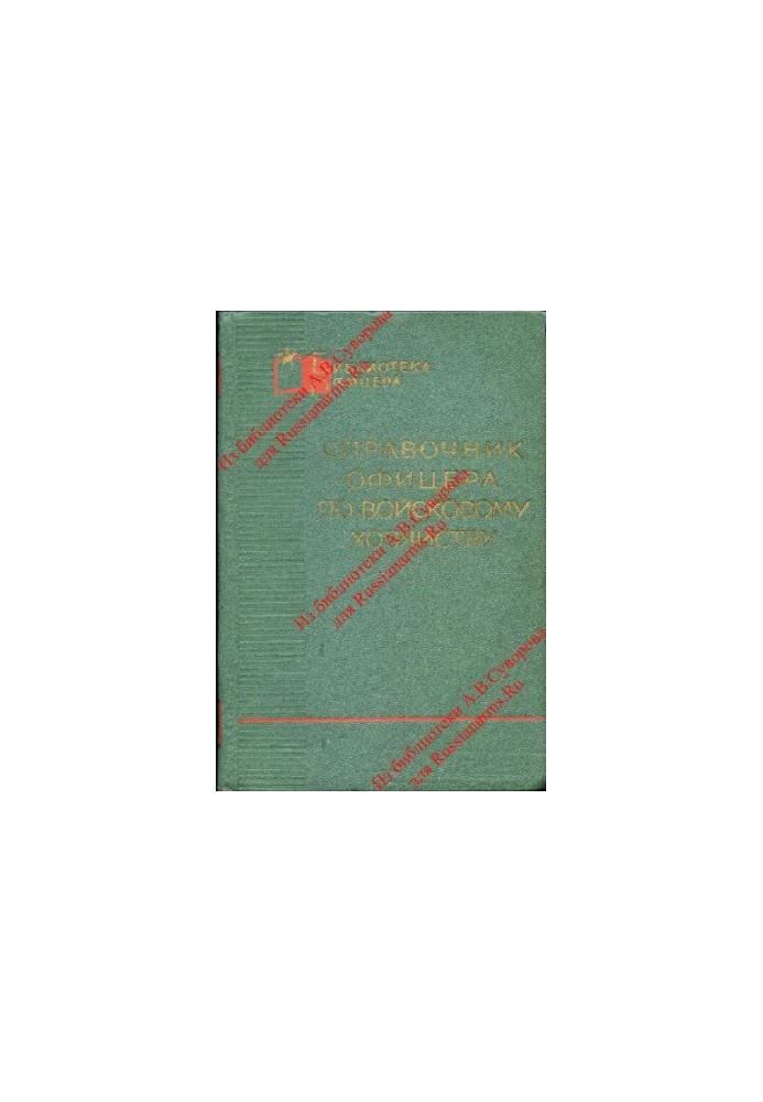 Handbook of the officer on military economy