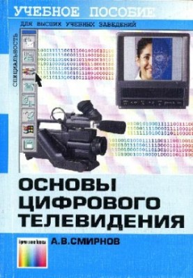 Basics of digital television: Educational manual for students of universities studying in the specialty "Radio Engineering"