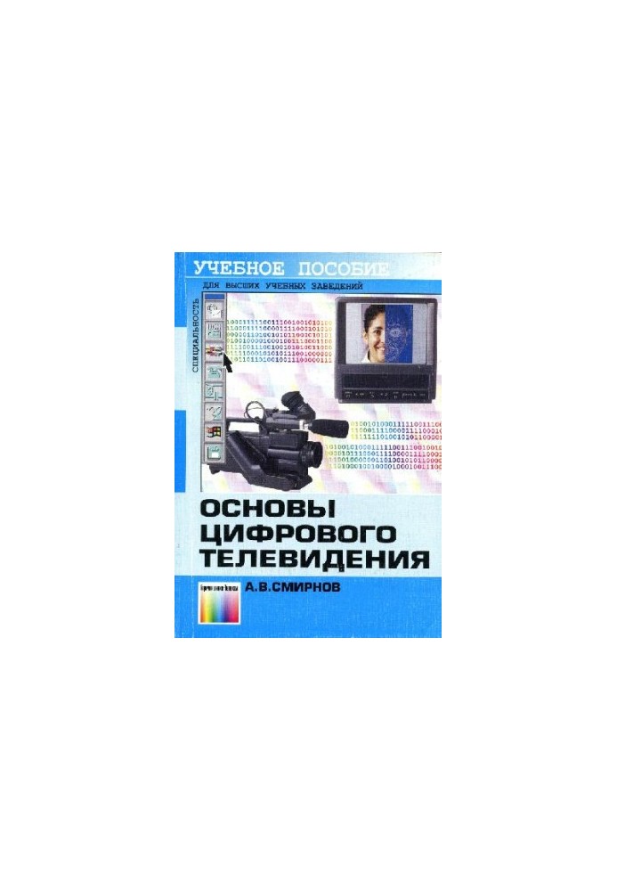Basics of digital television: Educational manual for students of universities studying in the specialty "Radio Engineering"
