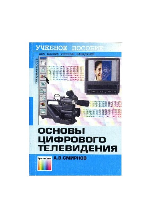 Basics of digital television: Educational manual for students of universities studying in the specialty "Radio Engineering"