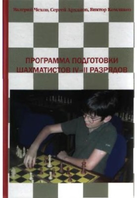The program of training of chess players of 4-2 categories
