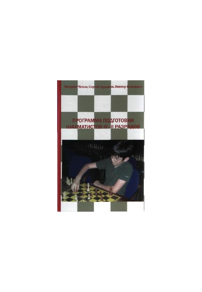 The program of training of chess players of 4-2 categories