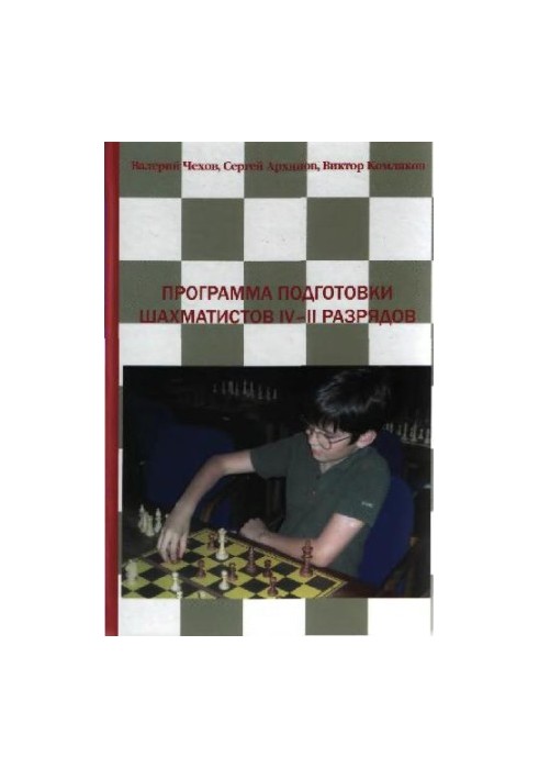 The program of training of chess players of 4-2 categories
