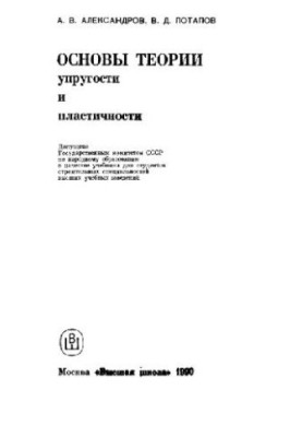 Foundations of the Theory of Elasticity and Plasticity [Study for Building Special Universities]