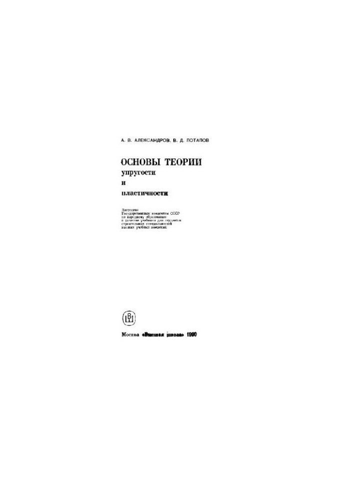 Foundations of the Theory of Elasticity and Plasticity [Study for Building Special Universities]