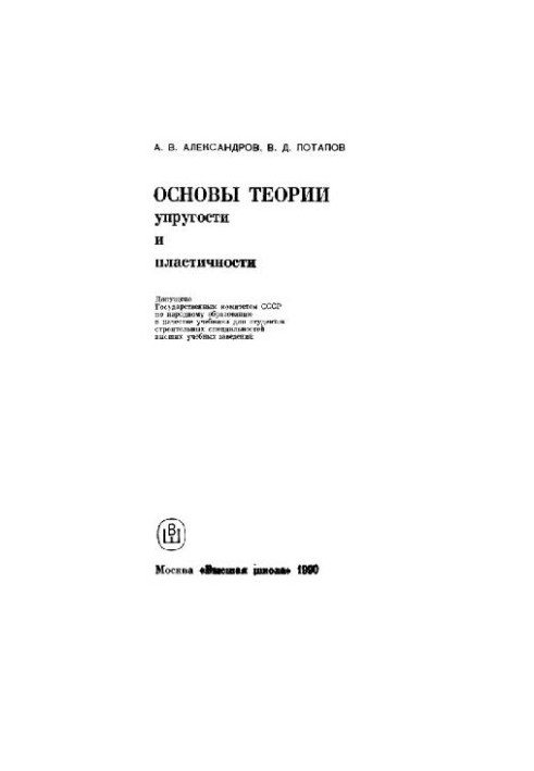 Foundations of the Theory of Elasticity and Plasticity [Study for Building Special Universities]