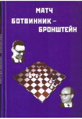 Match Botvinnik-Bronstein,1951