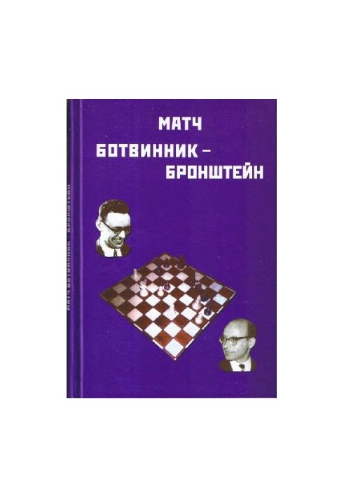 Match Botvinnik-Bronstein,1951