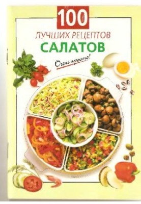 100 лучших рецептов салатов