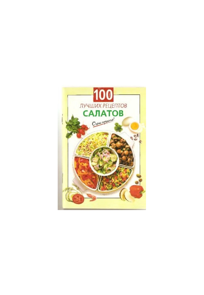 100 лучших рецептов салатов